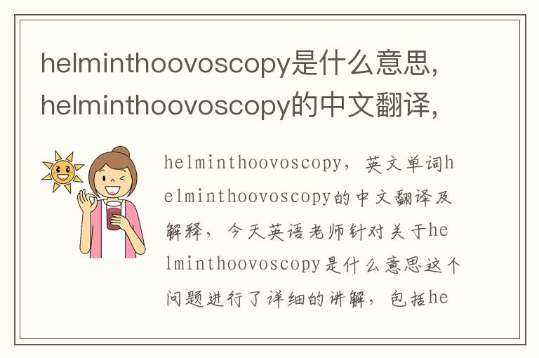 helminthoovoscopy是什么意思,helminthoovoscopy的中文翻译,含义,读音发音,用法,造句,参考例句