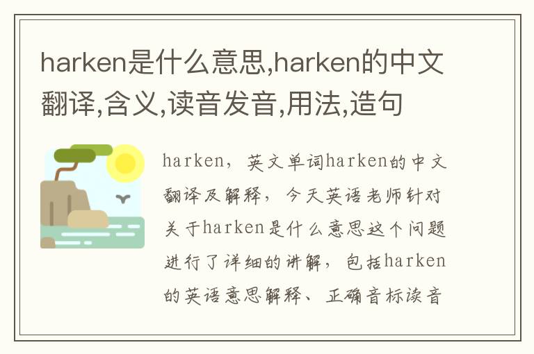 harken是什么意思,harken的中文翻译,含义,读音发音,用法,造句,参考例句