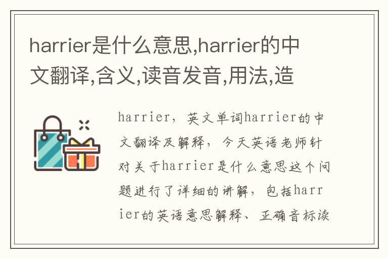 harrier是什么意思,harrier的中文翻译,含义,读音发音,用法,造句,参考例句