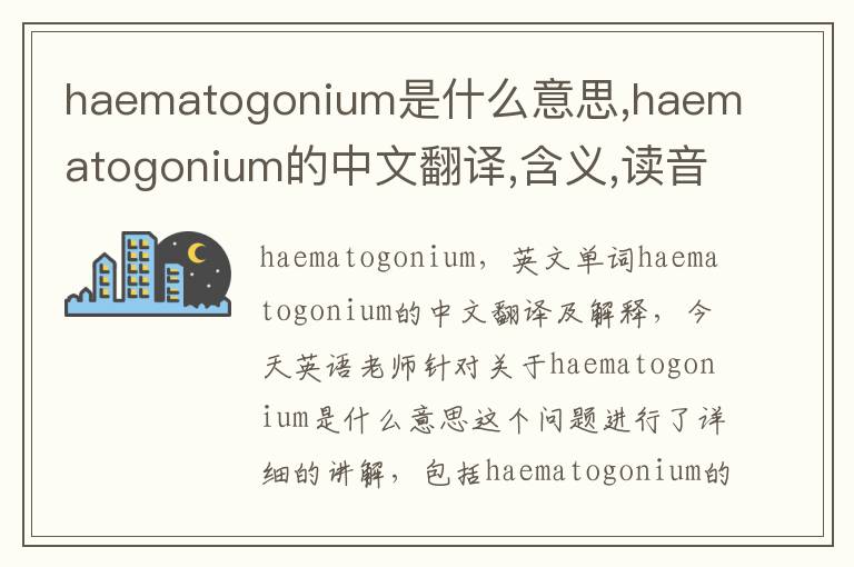 haematogonium是什么意思,haematogonium的中文翻译,含义,读音发音,用法,造句,参考例句