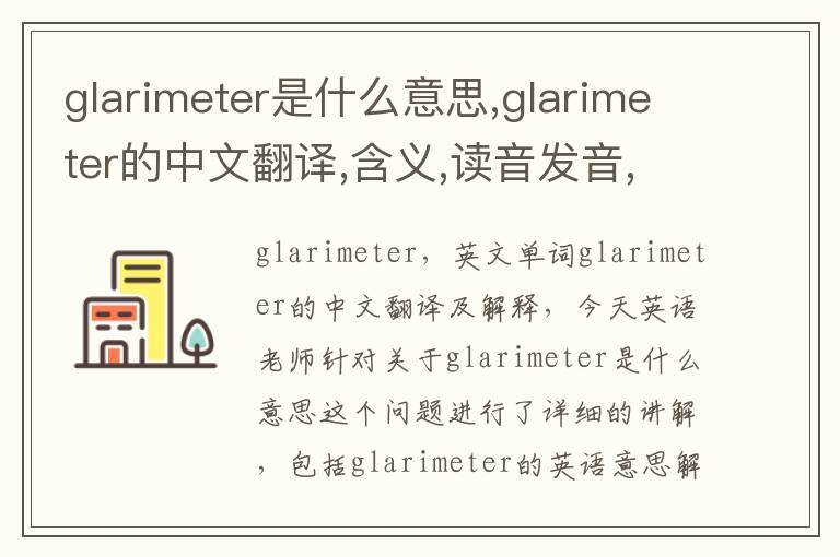 glarimeter是什么意思,glarimeter的中文翻译,含义,读音发音,用法,造句,参考例句