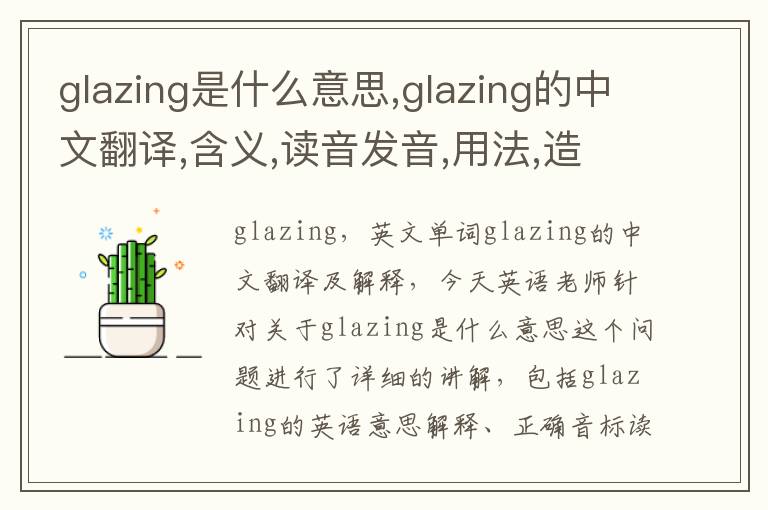 glazing是什么意思,glazing的中文翻译,含义,读音发音,用法,造句,参考例句