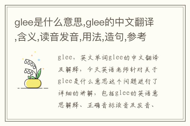 glee是什么意思,glee的中文翻译,含义,读音发音,用法,造句,参考例句