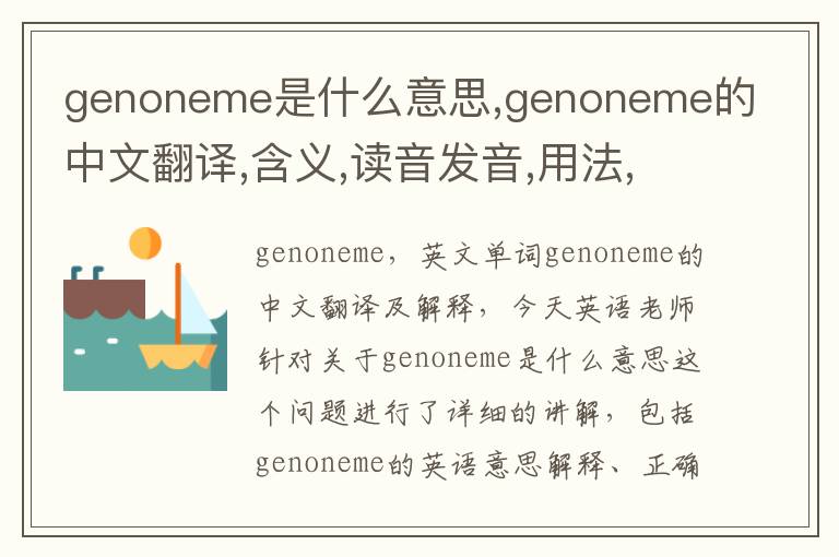 genoneme是什么意思,genoneme的中文翻译,含义,读音发音,用法,造句,参考例句