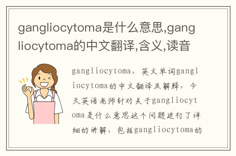 gangliocytoma是什么意思,gangliocytoma的中文翻译,含义,读音发音,用法,造句,参考例句