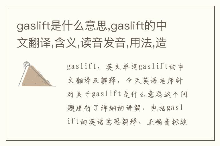 gaslift是什么意思,gaslift的中文翻译,含义,读音发音,用法,造句,参考例句