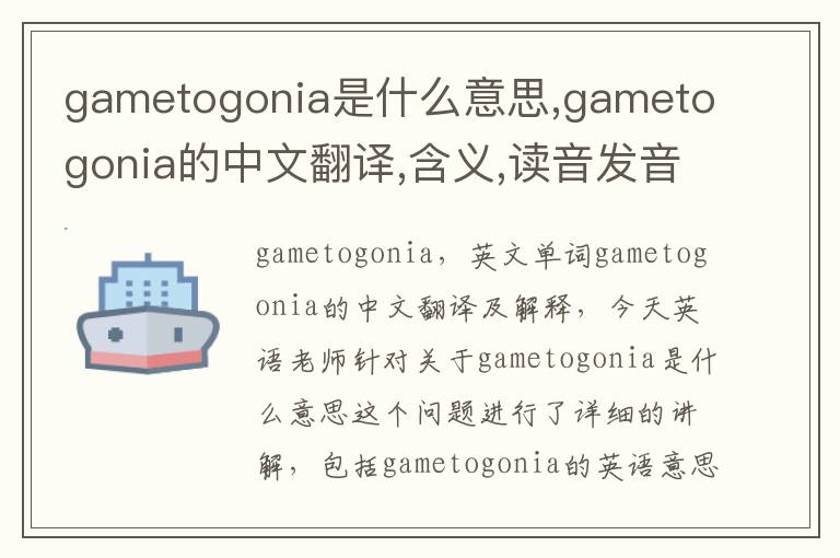 gametogonia是什么意思,gametogonia的中文翻译,含义,读音发音,用法,造句,参考例句