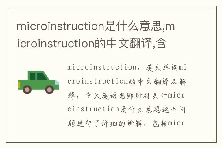 microinstruction是什么意思,microinstruction的中文翻译,含义,读音发音,用法,造句,参考例句