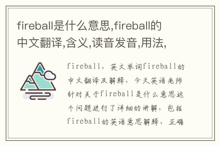 fireball是什么意思,fireball的中文翻译,含义,读音发音,用法,造句,参考例句