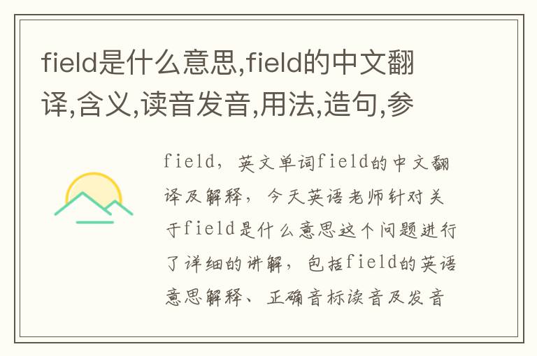 field是什么意思,field的中文翻译,含义,读音发音,用法,造句,参考例句