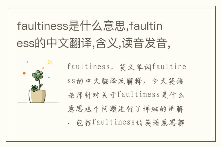 faultiness是什么意思,faultiness的中文翻译,含义,读音发音,用法,造句,参考例句