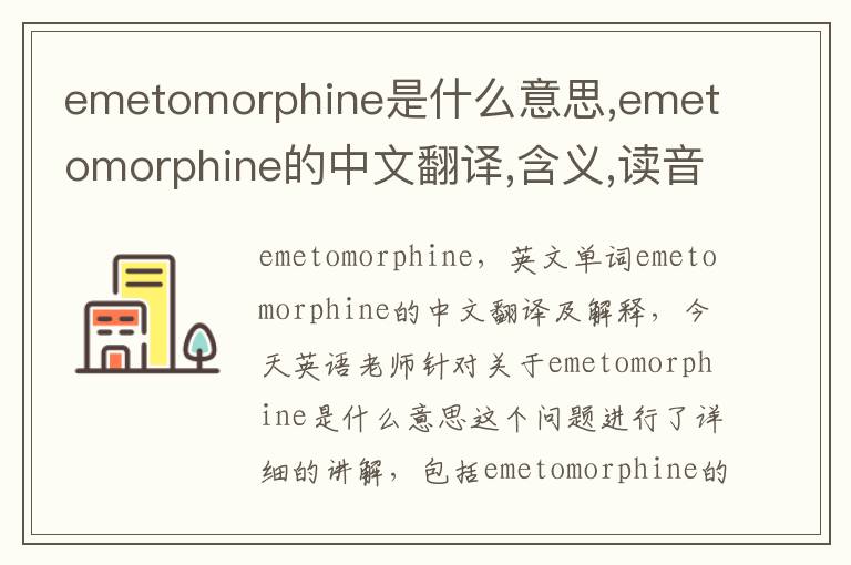 emetomorphine是什么意思,emetomorphine的中文翻译,含义,读音发音,用法,造句,参考例句