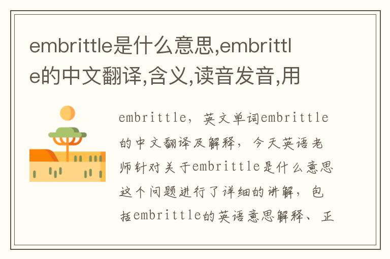 embrittle是什么意思,embrittle的中文翻译,含义,读音发音,用法,造句,参考例句