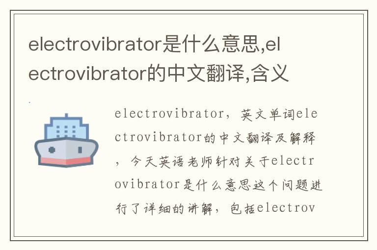 electrovibrator是什么意思,electrovibrator的中文翻译,含义,读音发音,用法,造句,参考例句