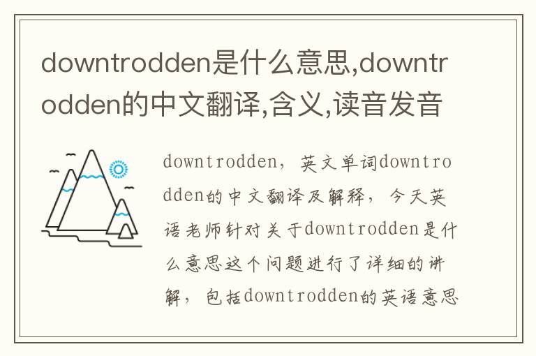 downtrodden是什么意思,downtrodden的中文翻译,含义,读音发音,用法,造句,参考例句