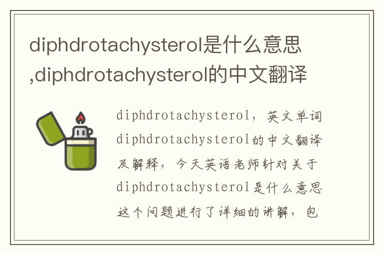 diphdrotachysterol是什么意思,diphdrotachysterol的中文翻译,含义,读音发音,用法,造句,参考例句