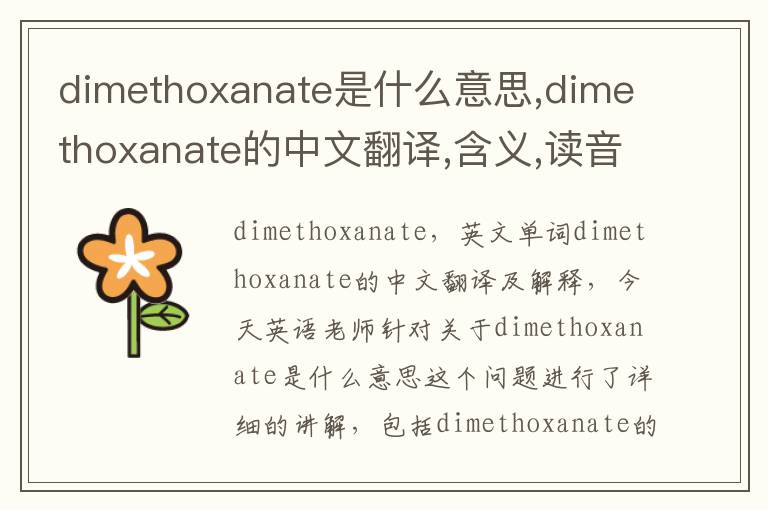 dimethoxanate是什么意思,dimethoxanate的中文翻译,含义,读音发音,用法,造句,参考例句