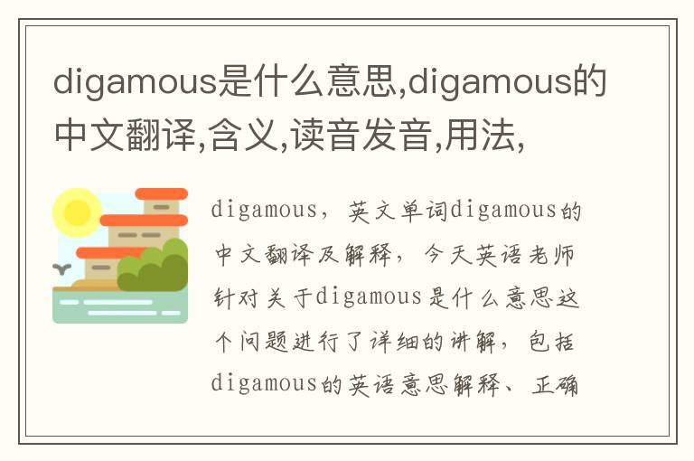 digamous是什么意思,digamous的中文翻译,含义,读音发音,用法,造句,参考例句