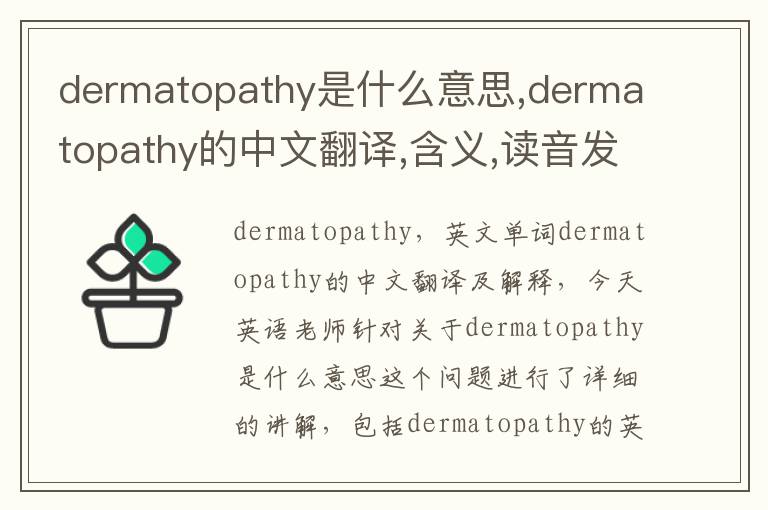 dermatopathy是什么意思,dermatopathy的中文翻译,含义,读音发音,用法,造句,参考例句