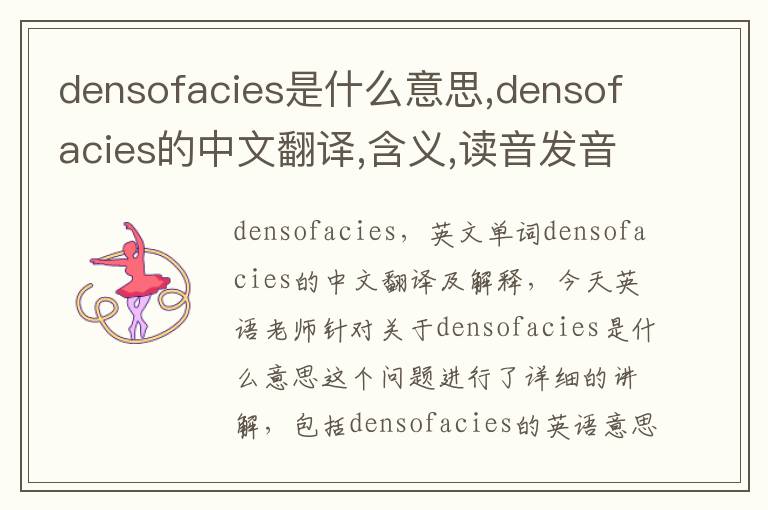 densofacies是什么意思,densofacies的中文翻译,含义,读音发音,用法,造句,参考例句