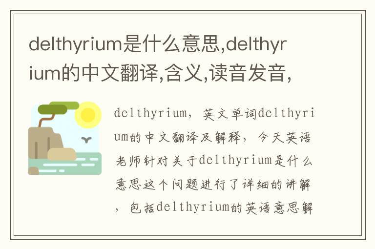 delthyrium是什么意思,delthyrium的中文翻译,含义,读音发音,用法,造句,参考例句