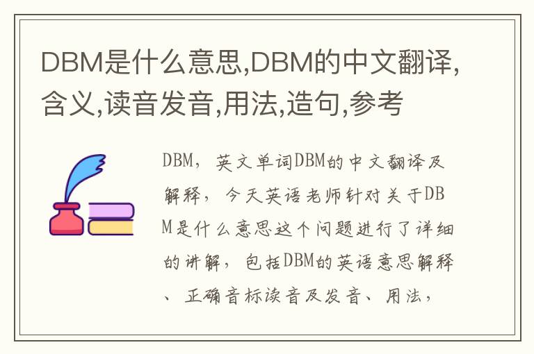 DBM是什么意思,DBM的中文翻译,含义,读音发音,用法,造句,参考例句