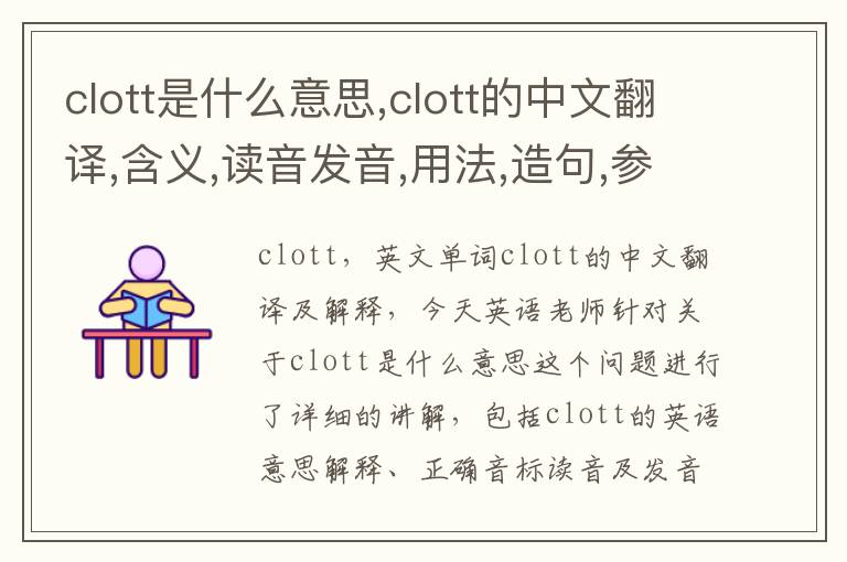 clott是什么意思,clott的中文翻译,含义,读音发音,用法,造句,参考例句