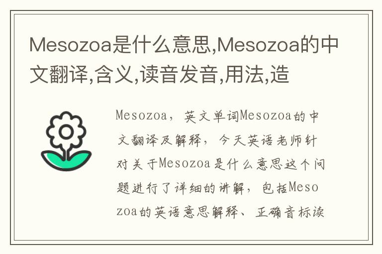 Mesozoa是什么意思,Mesozoa的中文翻译,含义,读音发音,用法,造句,参考例句