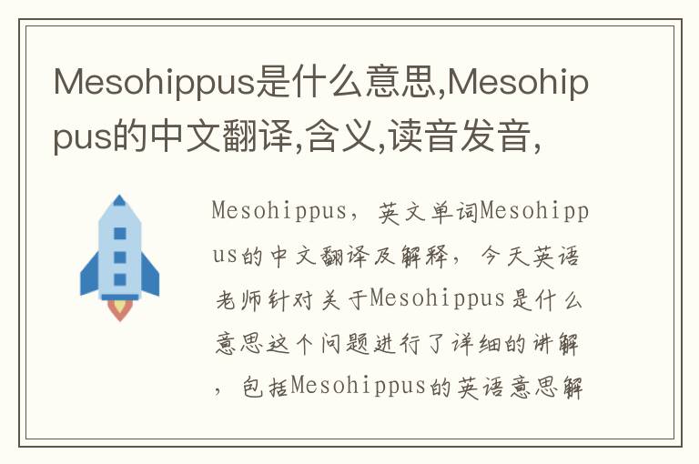 Mesohippus是什么意思,Mesohippus的中文翻译,含义,读音发音,用法,造句,参考例句