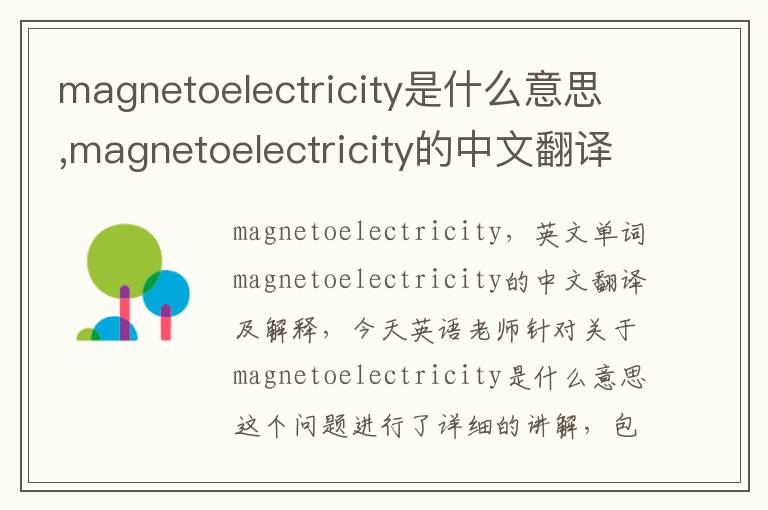 magnetoelectricity是什么意思,magnetoelectricity的中文翻译,含义,读音发音,用法,造句,参考例句