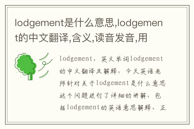 lodgement是什么意思,lodgement的中文翻译,含义,读音发音,用法,造句,参考例句