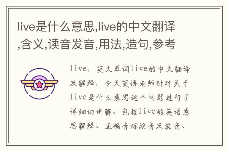 live是什么意思,live的中文翻译,含义,读音发音,用法,造句,参考例句