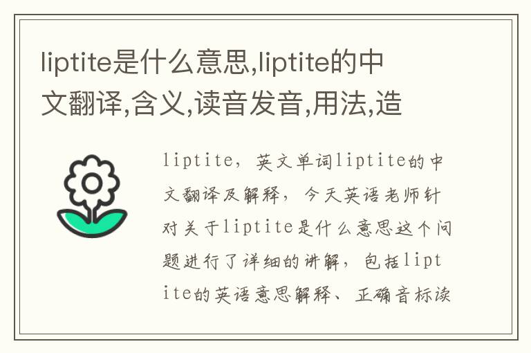 liptite是什么意思,liptite的中文翻译,含义,读音发音,用法,造句,参考例句