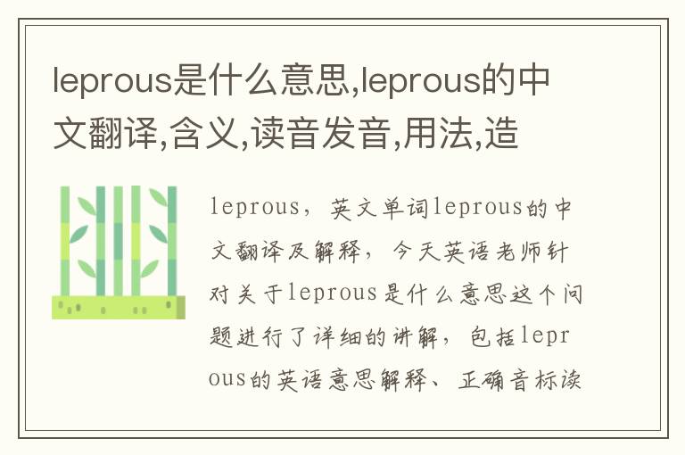 leprous是什么意思,leprous的中文翻译,含义,读音发音,用法,造句,参考例句