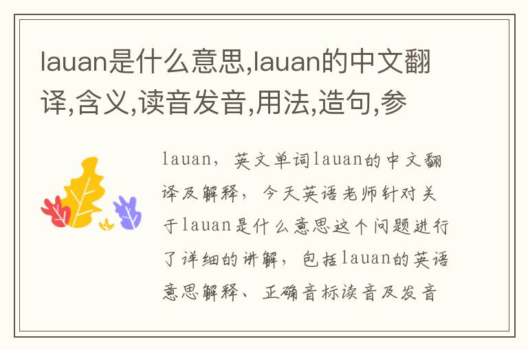 lauan是什么意思,lauan的中文翻译,含义,读音发音,用法,造句,参考例句