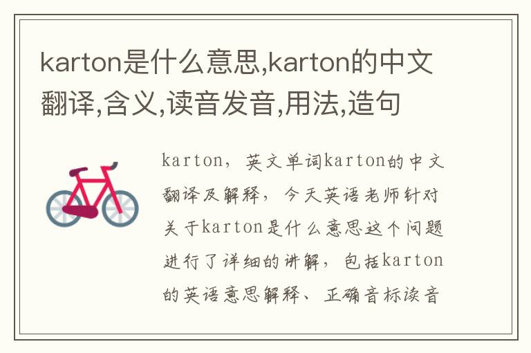 karton是什么意思,karton的中文翻译,含义,读音发音,用法,造句,参考例句