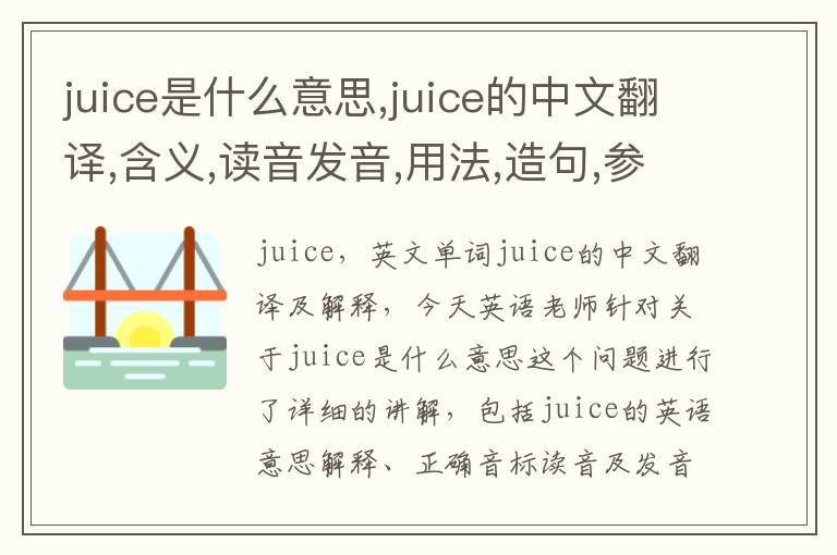 juice是什么意思,juice的中文翻译,含义,读音发音,用法,造句,参考例句