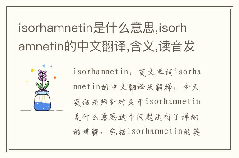 isorhamnetin是什么意思,isorhamnetin的中文翻译,含义,读音发音,用法,造句,参考例句