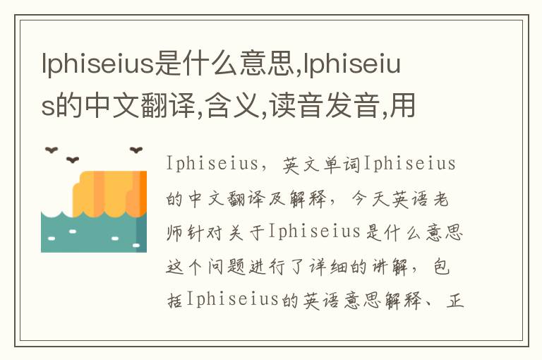 Iphiseius是什么意思,Iphiseius的中文翻译,含义,读音发音,用法,造句,参考例句