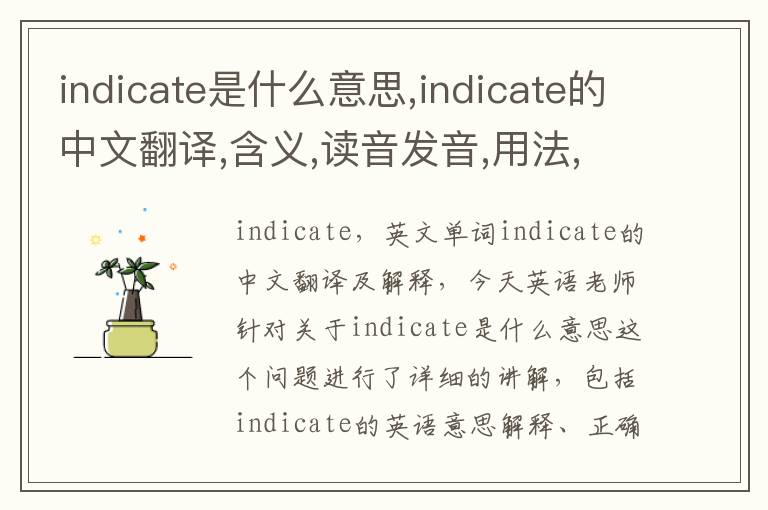 indicate是什么意思,indicate的中文翻译,含义,读音发音,用法,造句,参考例句