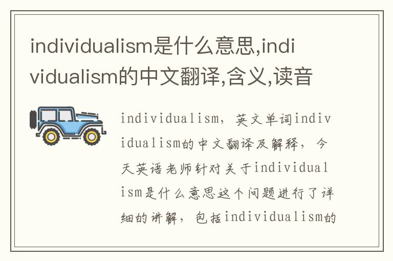 individualism是什么意思,individualism的中文翻译,含义,读音发音,用法,造句,参考例句