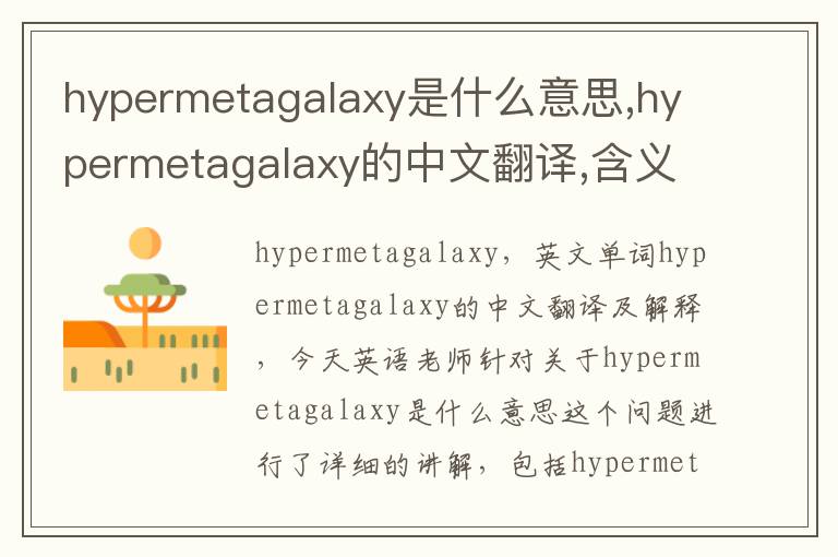 hypermetagalaxy是什么意思,hypermetagalaxy的中文翻译,含义,读音发音,用法,造句,参考例句