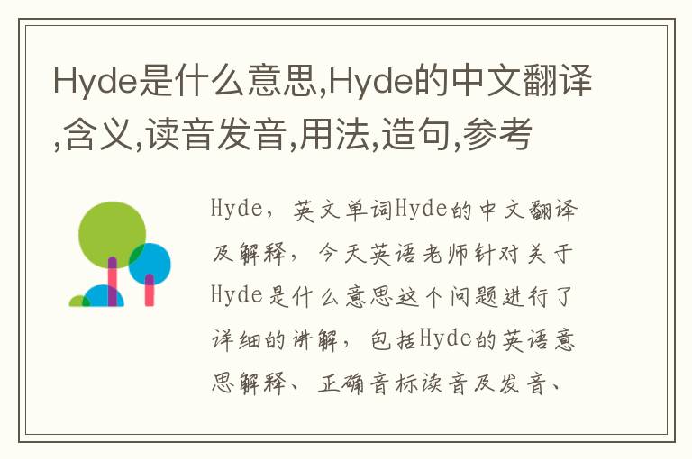 Hyde是什么意思,Hyde的中文翻译,含义,读音发音,用法,造句,参考例句