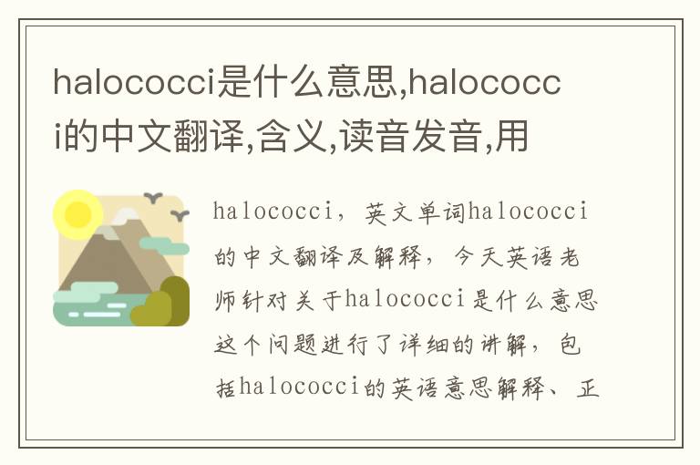 halococci是什么意思,halococci的中文翻译,含义,读音发音,用法,造句,参考例句