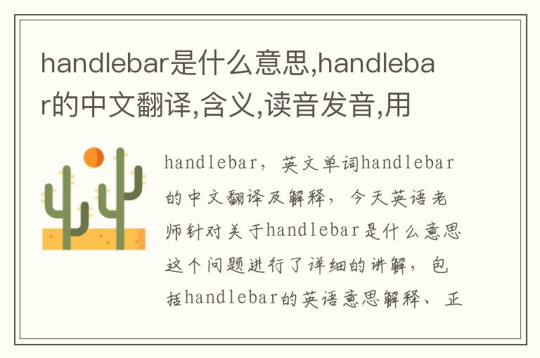 handlebar是什么意思,handlebar的中文翻译,含义,读音发音,用法,造句,参考例句