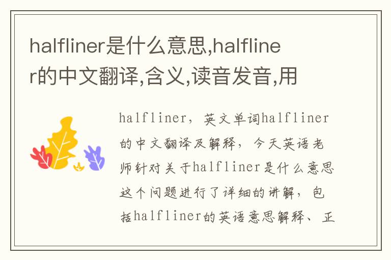 halfliner是什么意思,halfliner的中文翻译,含义,读音发音,用法,造句,参考例句