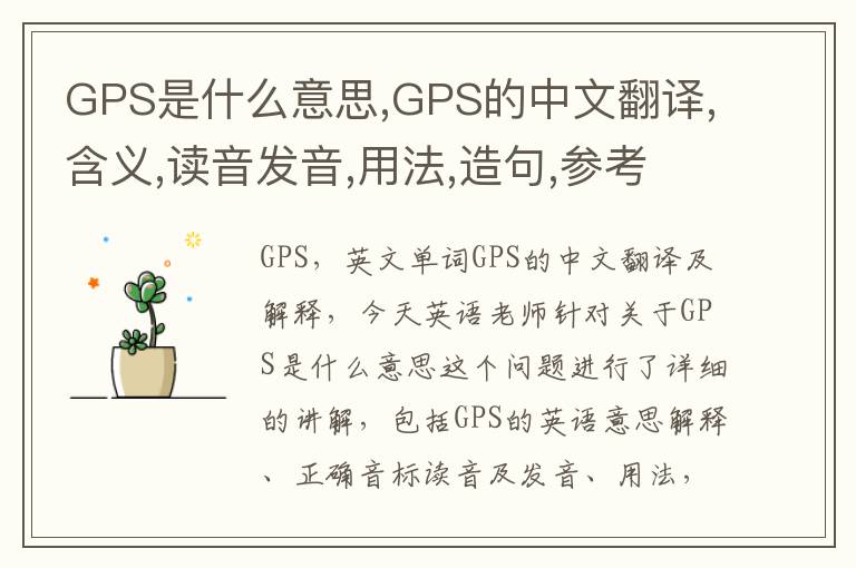 GPS是什么意思,GPS的中文翻译,含义,读音发音,用法,造句,参考例句