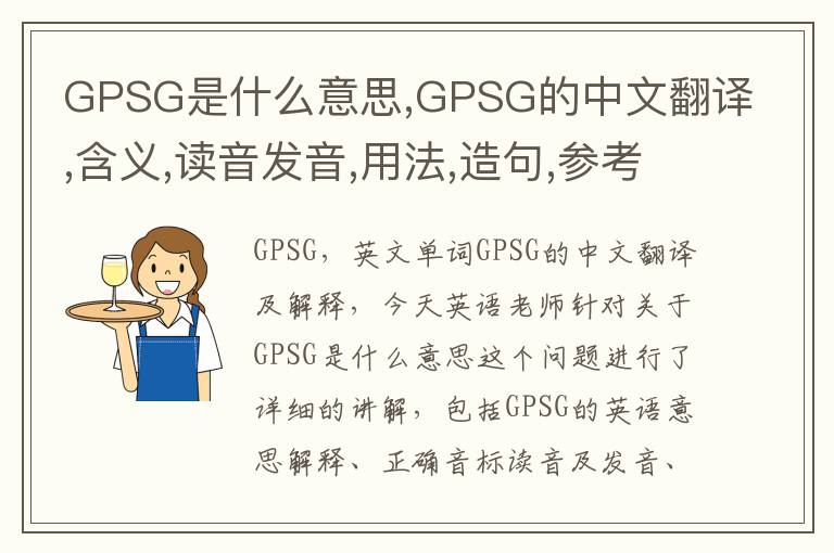 GPSG是什么意思,GPSG的中文翻译,含义,读音发音,用法,造句,参考例句