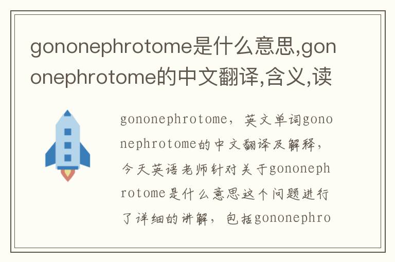 gononephrotome是什么意思,gononephrotome的中文翻译,含义,读音发音,用法,造句,参考例句