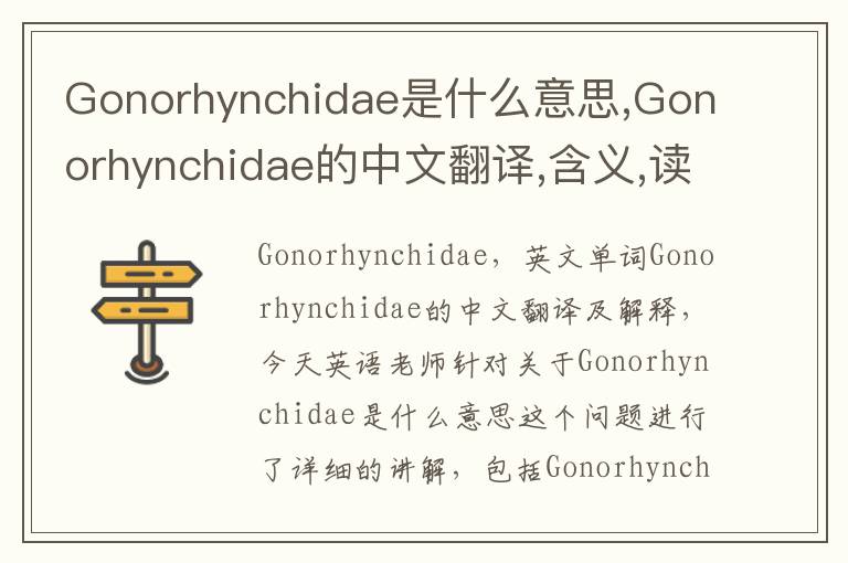 Gonorhynchidae是什么意思,Gonorhynchidae的中文翻译,含义,读音发音,用法,造句,参考例句